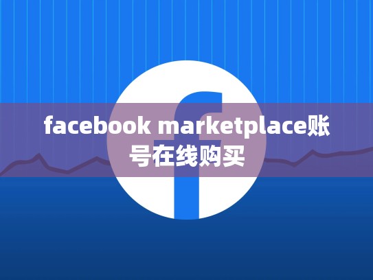 facebook marketplace账号在线购买