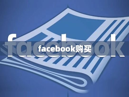 apple id账号购买安全吗，购买苹果id账号
