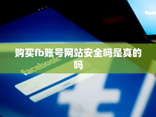 购买fb账号网站安全吗是真的吗