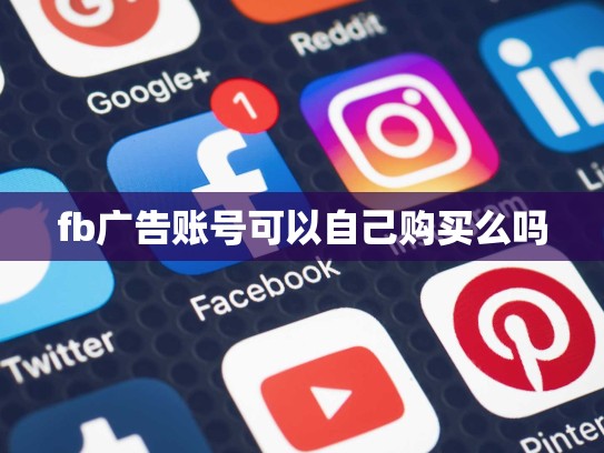fb广告账号可以自己购买么吗