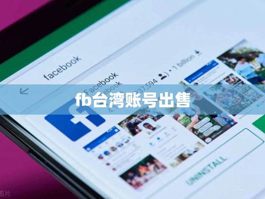 fb台湾账号出售