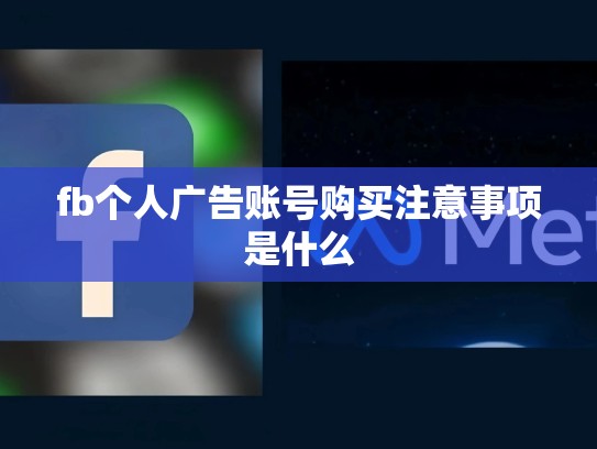 fb个人广告账号购买注意事项是什么