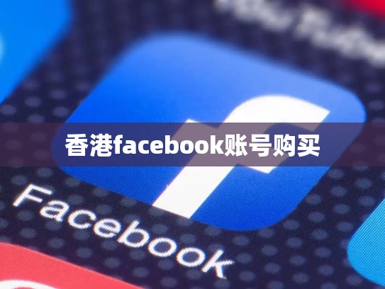 香港facebook账号购买