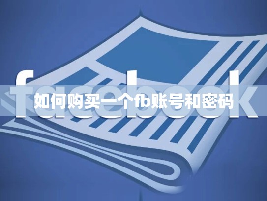如何购买一个fb账号和密码