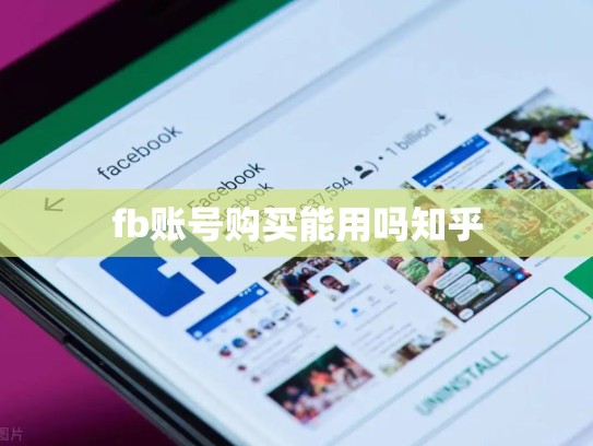 fb账号购买能用吗知乎