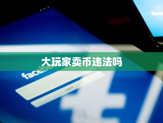 大玩家卖币违法吗