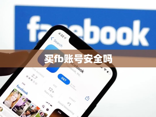 买fb账号安全吗