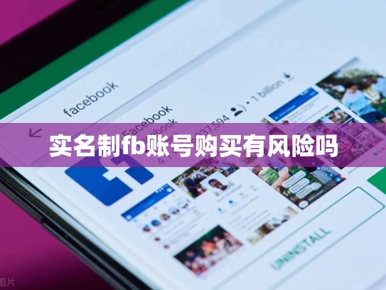 实名制fb账号购买有风险吗