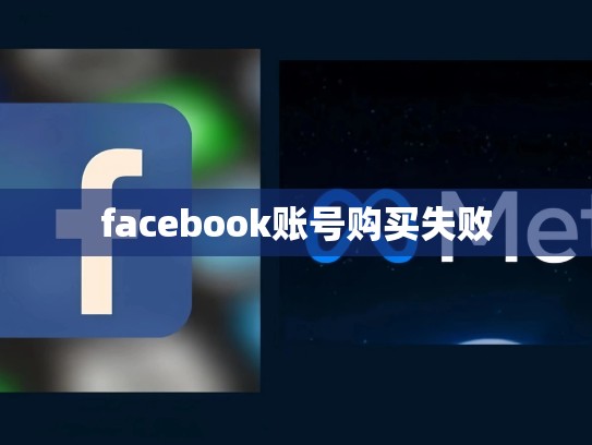 facebook账号购买失败