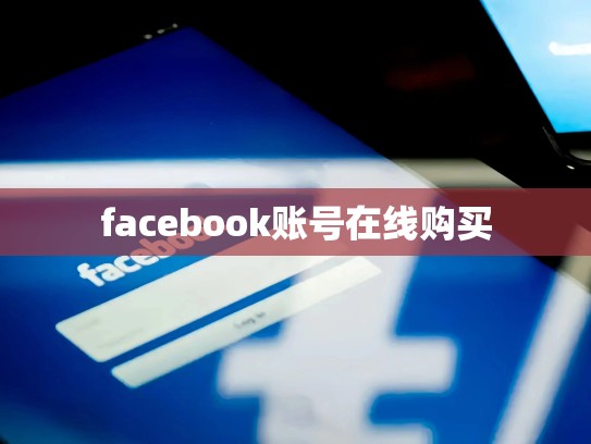 facebook账号在线购买