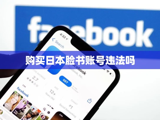 购买日本脸书账号违法吗