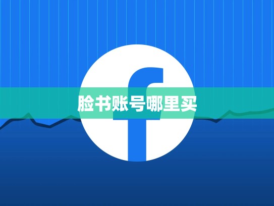 脸书账号哪里买