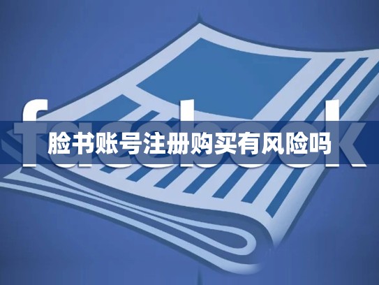 脸书账号注册购买有风险吗