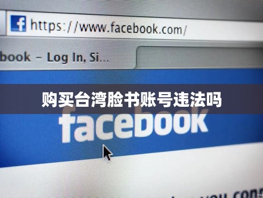 购买台湾脸书账号违法吗