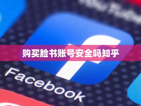 购买脸书账号安全吗知乎