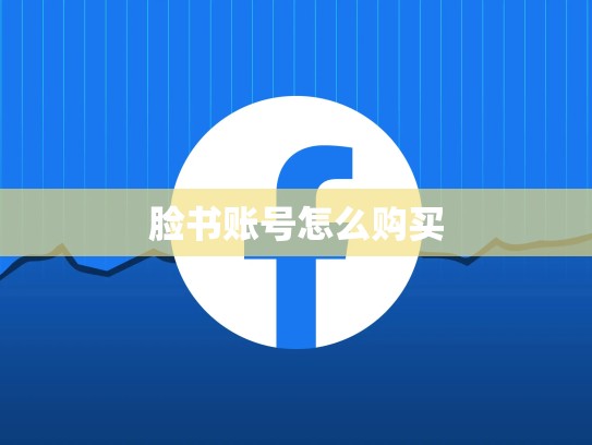 脸书账号怎么购买