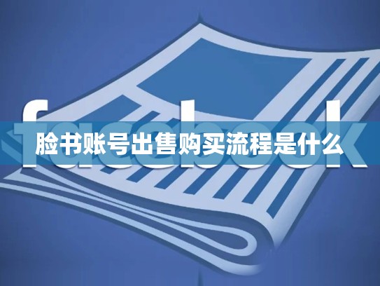 脸书账号出售购买流程是什么