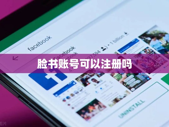 脸书账号可以注册吗