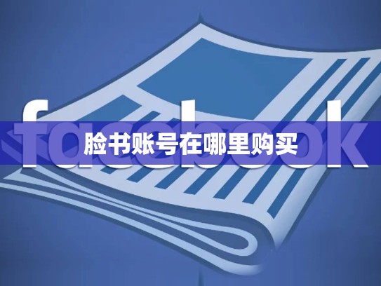 脸书账号在哪里购买