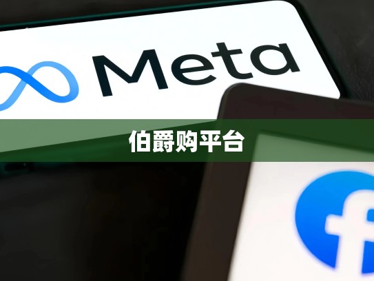 伯爵购平台
