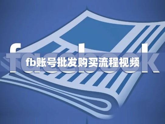 fb账号批发购买流程视频