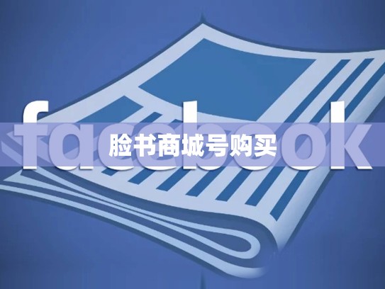 脸书商城号购买