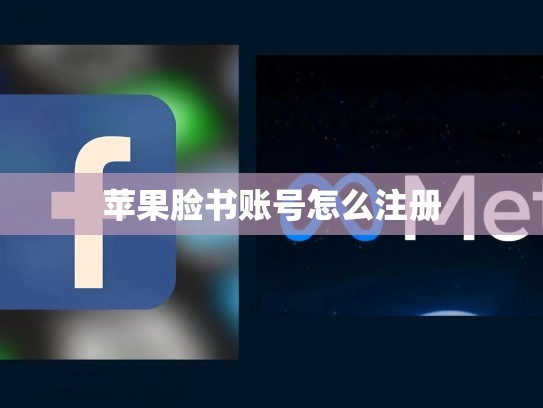 苹果脸书账号怎么注册