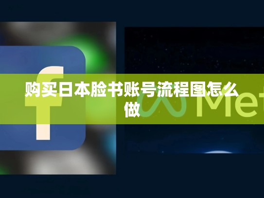 购买日本脸书账号流程图怎么做
