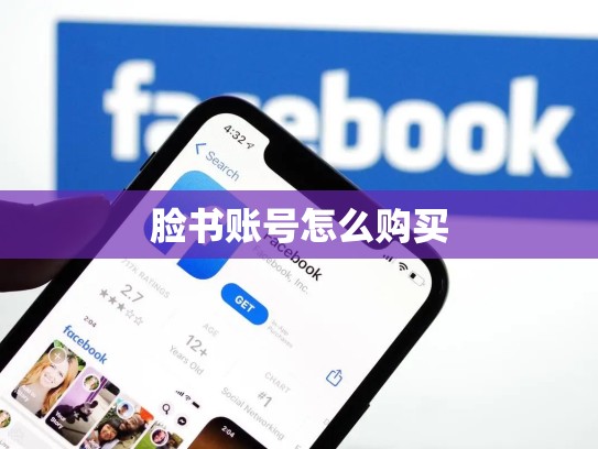 脸书账号怎么购买