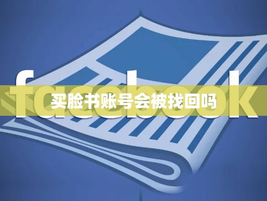 买脸书账号会被找回吗