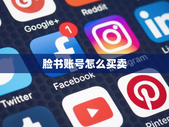 脸书账号怎么买卖