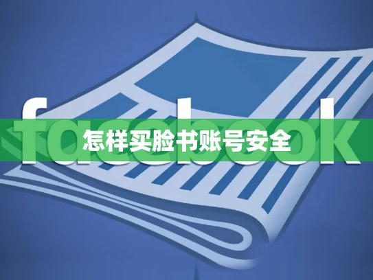 怎样买脸书账号安全