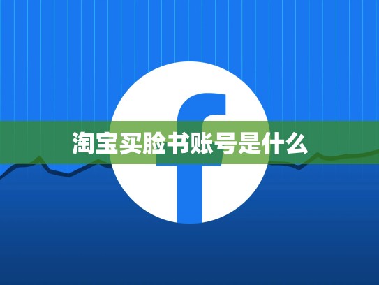 淘宝买脸书账号是什么