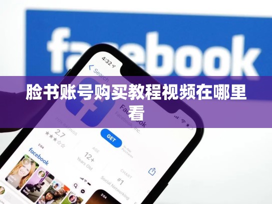 脸书账号购买教程视频在哪里看