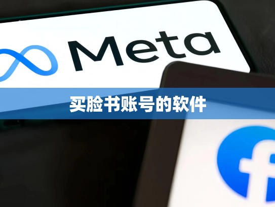 买脸书账号的软件