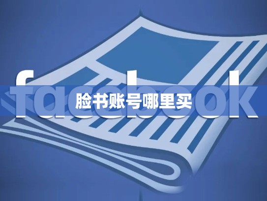 脸书账号哪里买