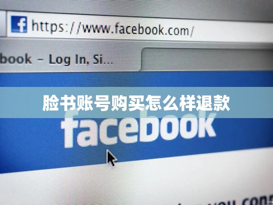 脸书账号购买怎么样退款
