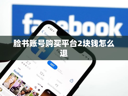 脸书账号购买平台2块钱怎么退