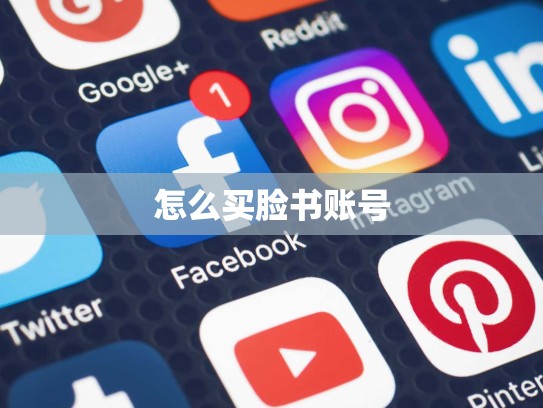 怎么买脸书账号