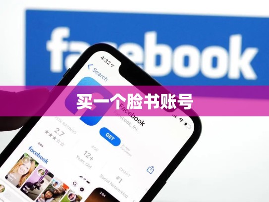 买一个脸书账号