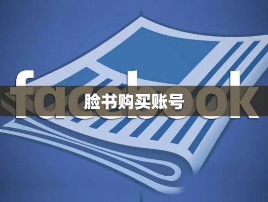 脸书购买账号