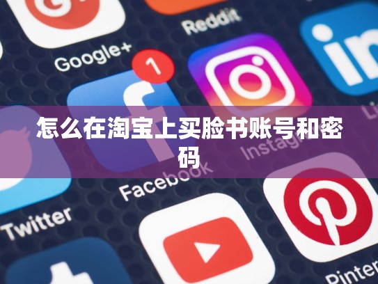 怎么在淘宝上买脸书账号和密码