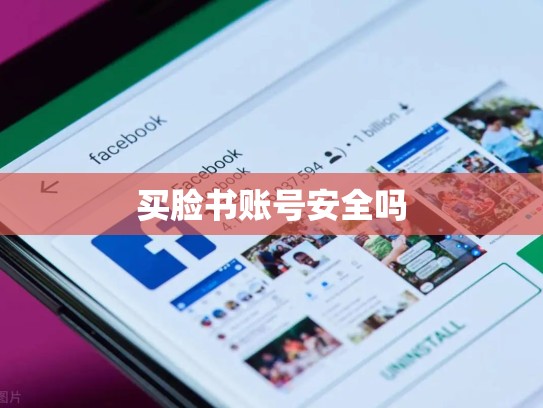 买脸书账号安全吗