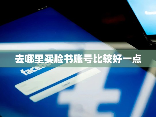 去哪里买脸书账号比较好一点