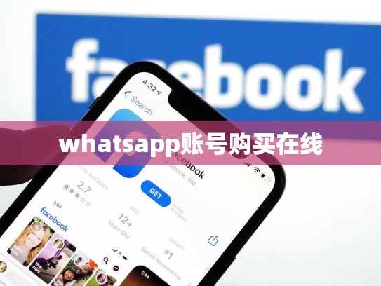 whatsapp账号购买在线