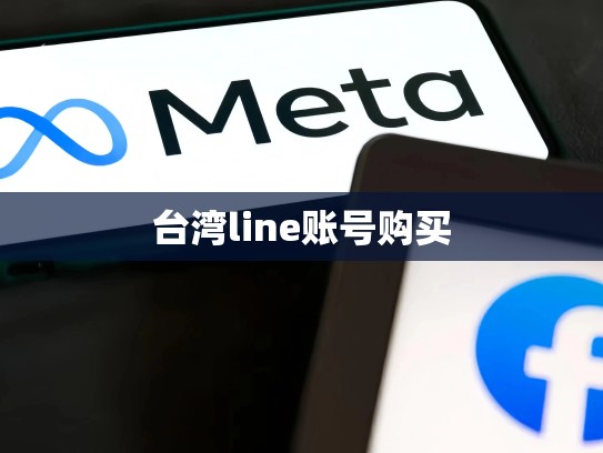 台湾line账号购买