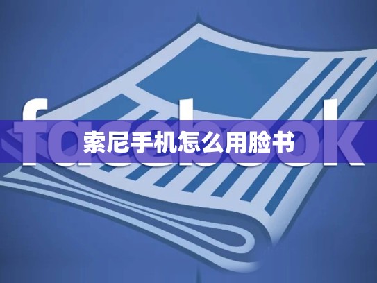 索尼手机怎么用脸书
