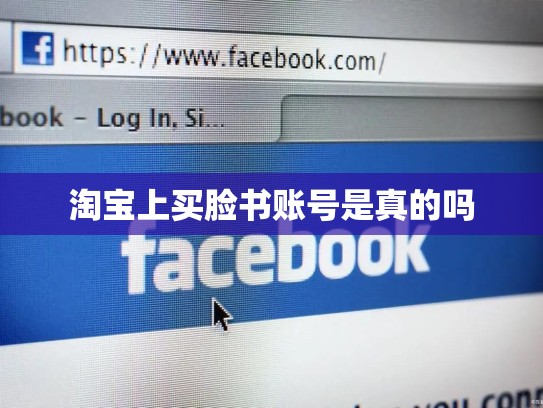 淘宝上买脸书账号是真的吗