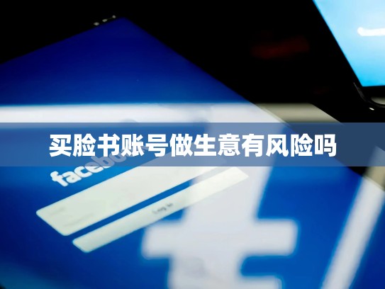 买脸书账号做生意有风险吗