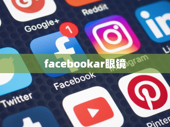 facebookar眼镜